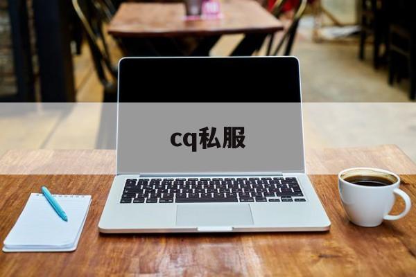 cq私服诞生、优势与劣势全解析!