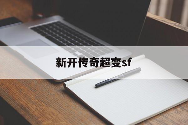 新开传奇超变sf诞生、优势与劣势全解析!