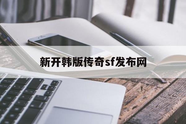 新开韩版传奇sf发布网诞生、优势与劣势全解析!