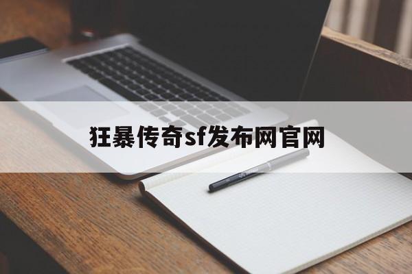 狂暴传奇sf发布网官网_狂暴传奇sf发布网官网首页