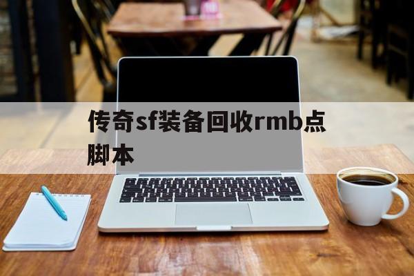 传奇sf装备回收rmb点脚本诞生、优势与劣势全解析!