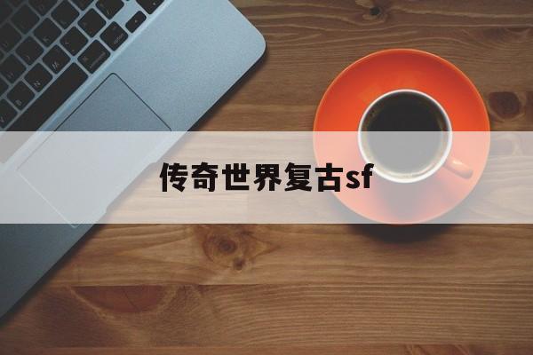 传奇世界复古sf(传奇世界复古手游源码)