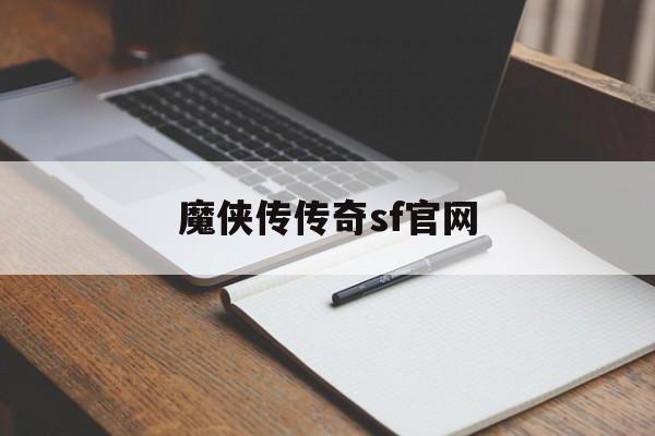 关于魔侠传传奇sf官网的信息