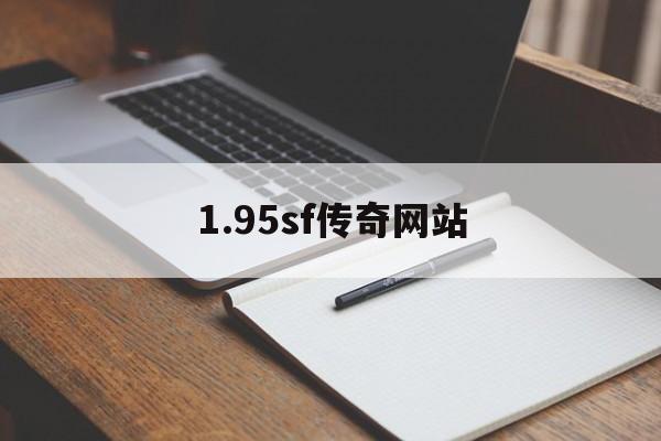 1.95sf传奇网站诞生、优势与劣势全解析!