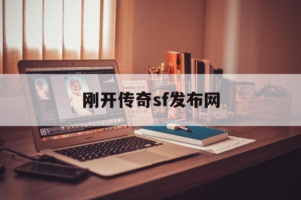 刚开传奇sf发布网_新开传奇sf预告信息发布