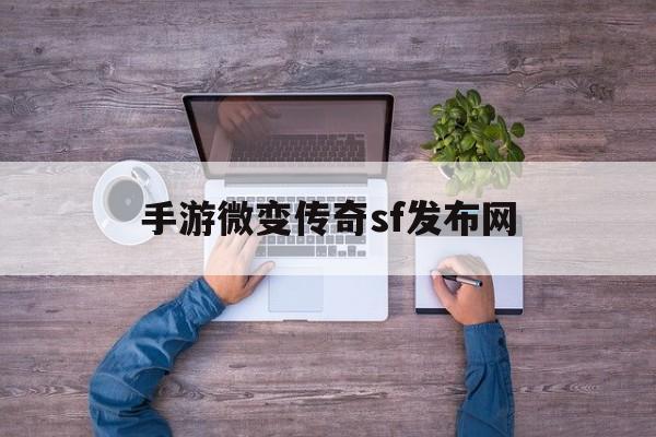 手游微变传奇sf发布网诞生、优势与劣势全解析!