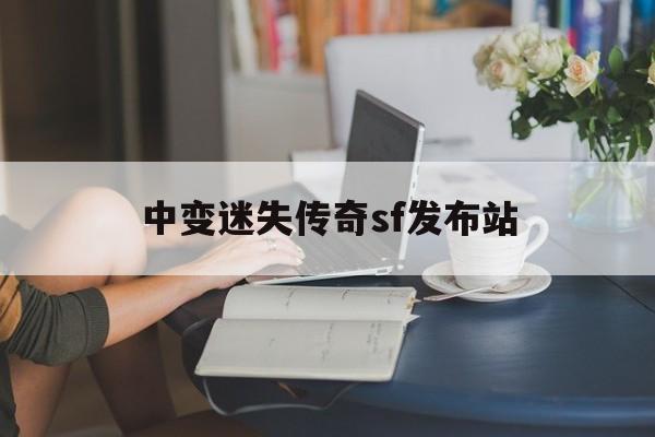 关于中变迷失传奇sf发布站的信息