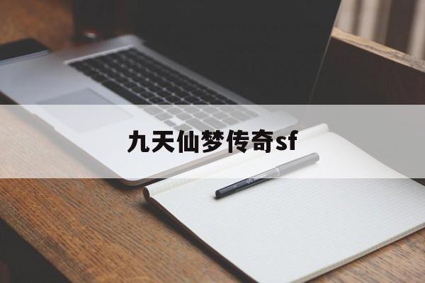 九天仙梦传奇sf(九天仙梦为什么关服)