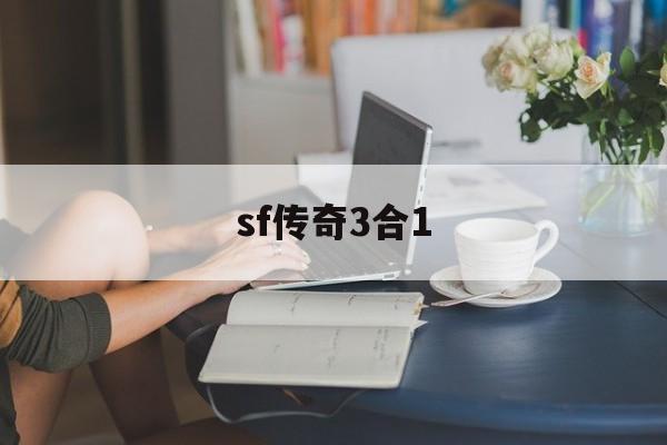 sf传奇3合1_传奇sf三端发布网站大全