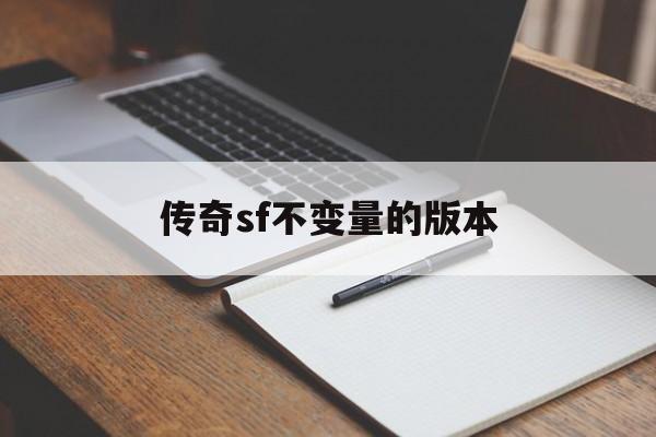 传奇sf不变量的版本诞生、优势与劣势全解析!