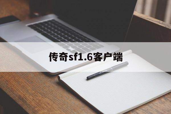 传奇sf1.6客户端(传奇sf下载什么客户端)