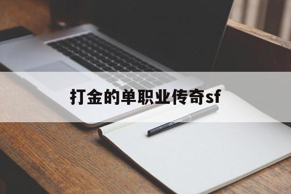 打金的单职业传奇sf(单职业传奇打金服哪个好)