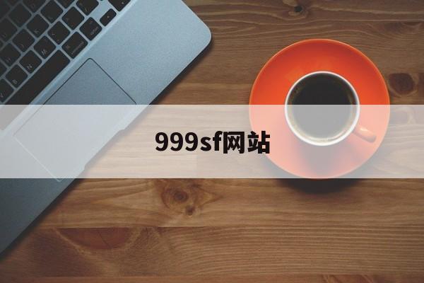 999sf网站(999sf网站人人爱)