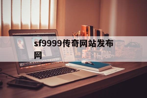 sf9999传奇网站发布网的简单介绍