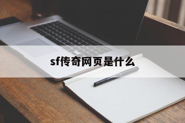 sf传奇网页是什么_sf传奇网页是什么游戏