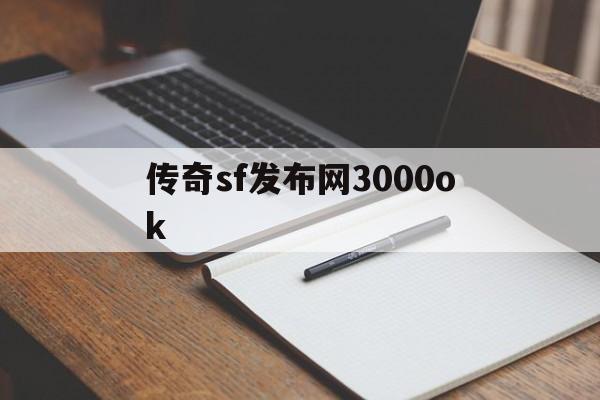 传奇sf发布网3000ok的简单介绍