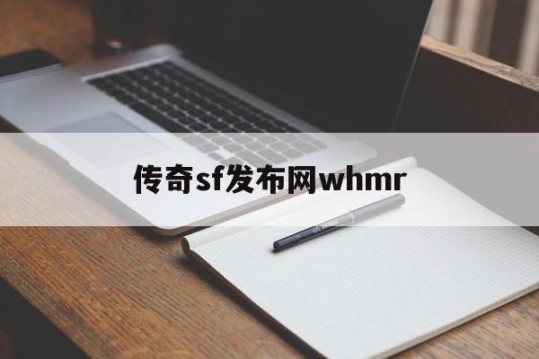 传奇sf发布网whmr(传奇sf新开预告信息发布)